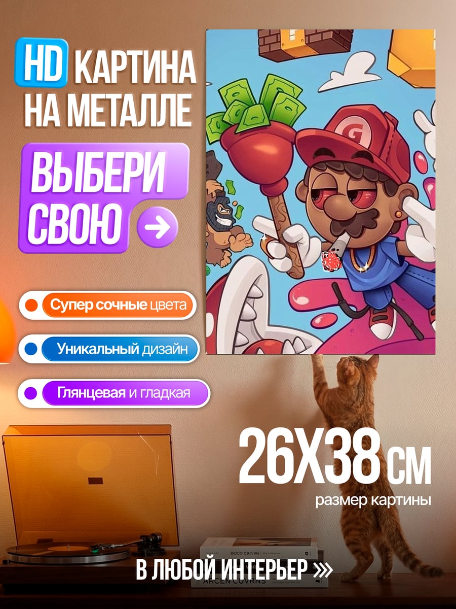 Картина на металле Марио с деньгами