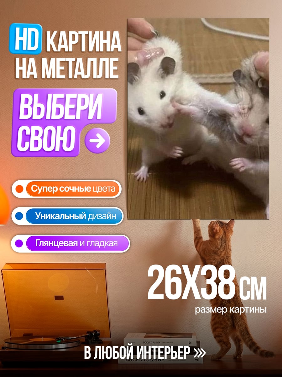 Картина на металле Два хомяка