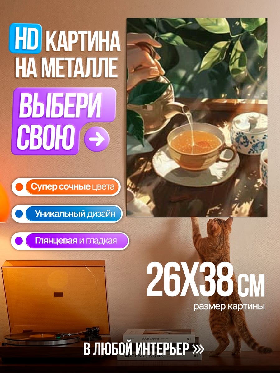 Картина на металле Утренний чай