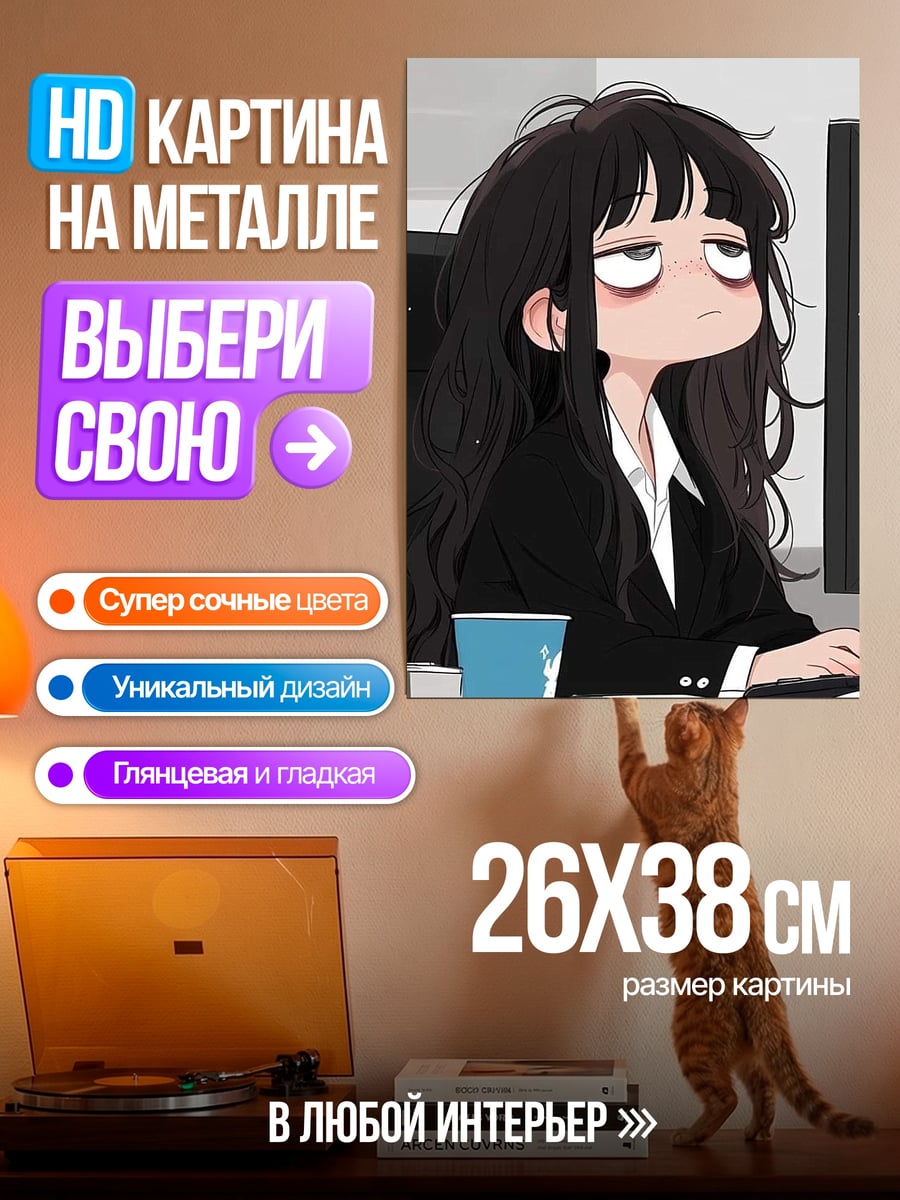 Картина на металле Уставшая девушка