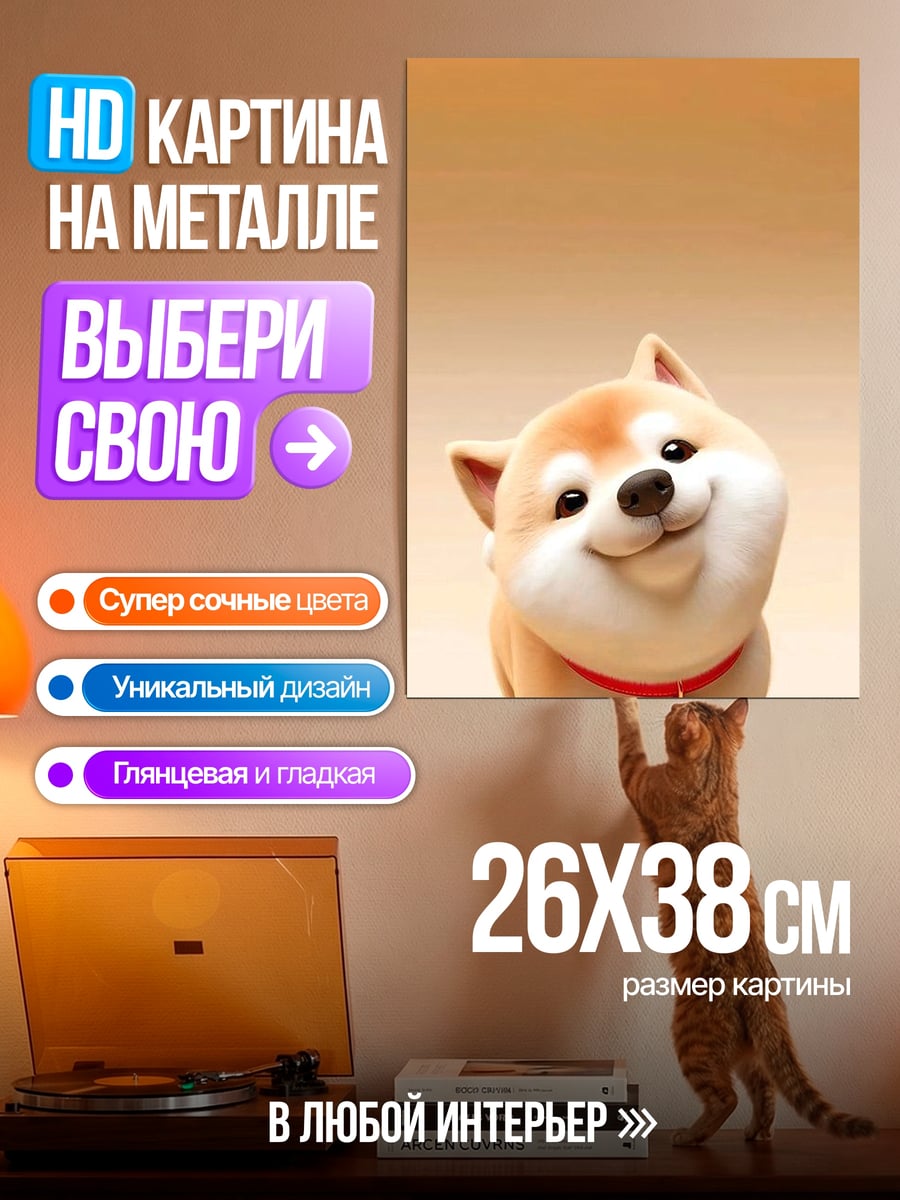 Картина на металле Счастливый щенок сиба-ину