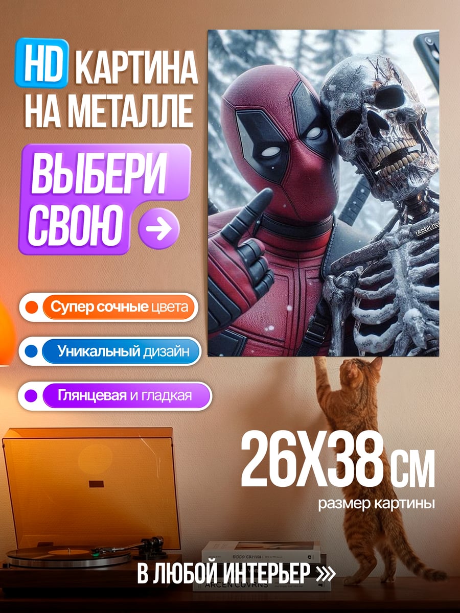 Картина на металле Дэдпул и скелет селфи