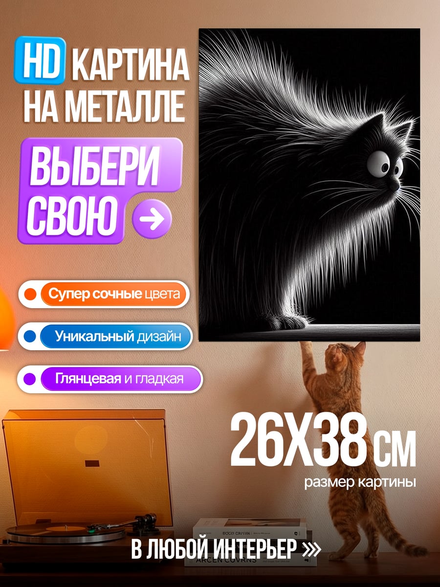 Картина на металле Черный кот и муха
