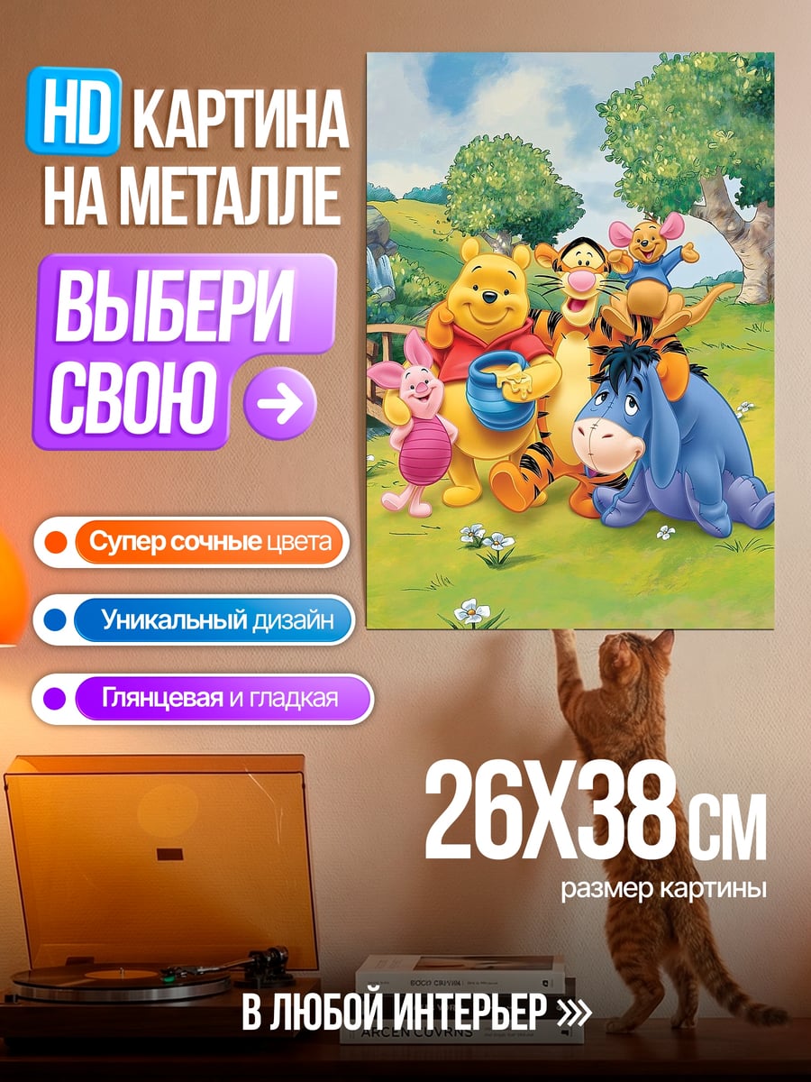 Картина на металле Винни Пух и друзья