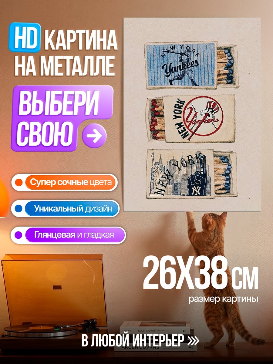 Картина на металле Спички Нью-Йорк Янкиз