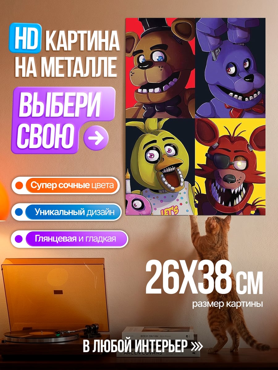 Картина на металле Персонажи ФНАФ