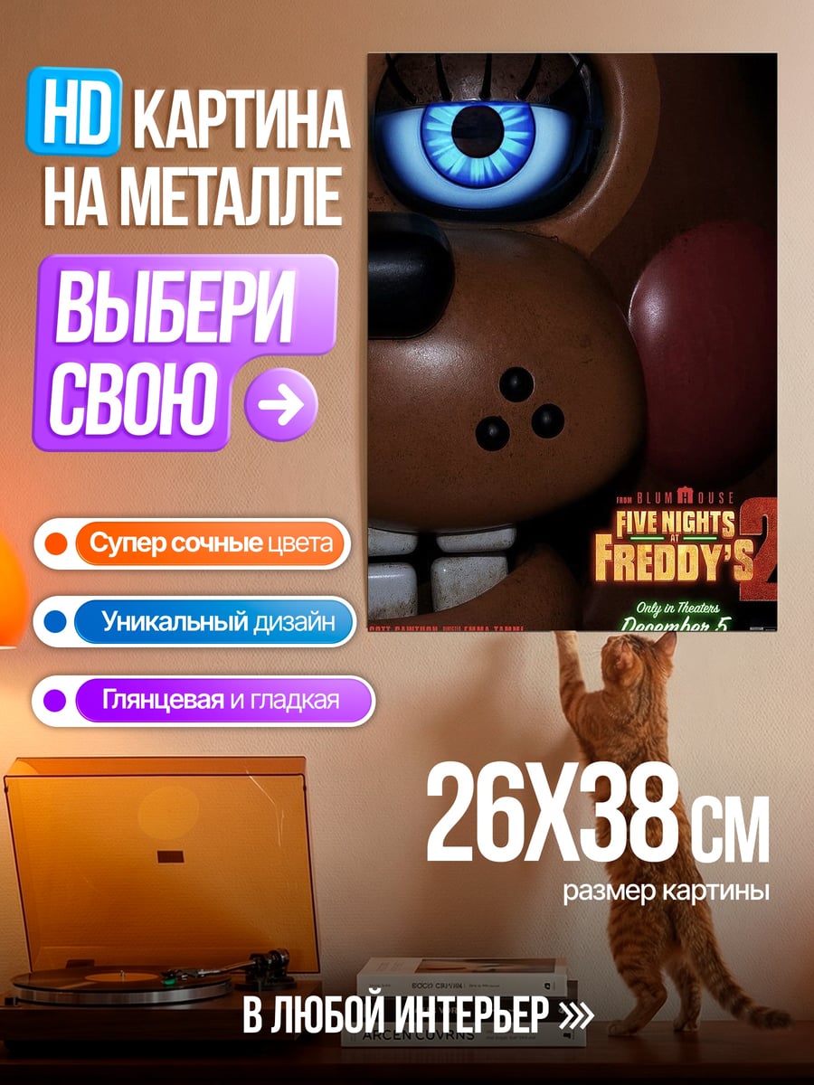 Картина на металле Фредди из ФНАФ