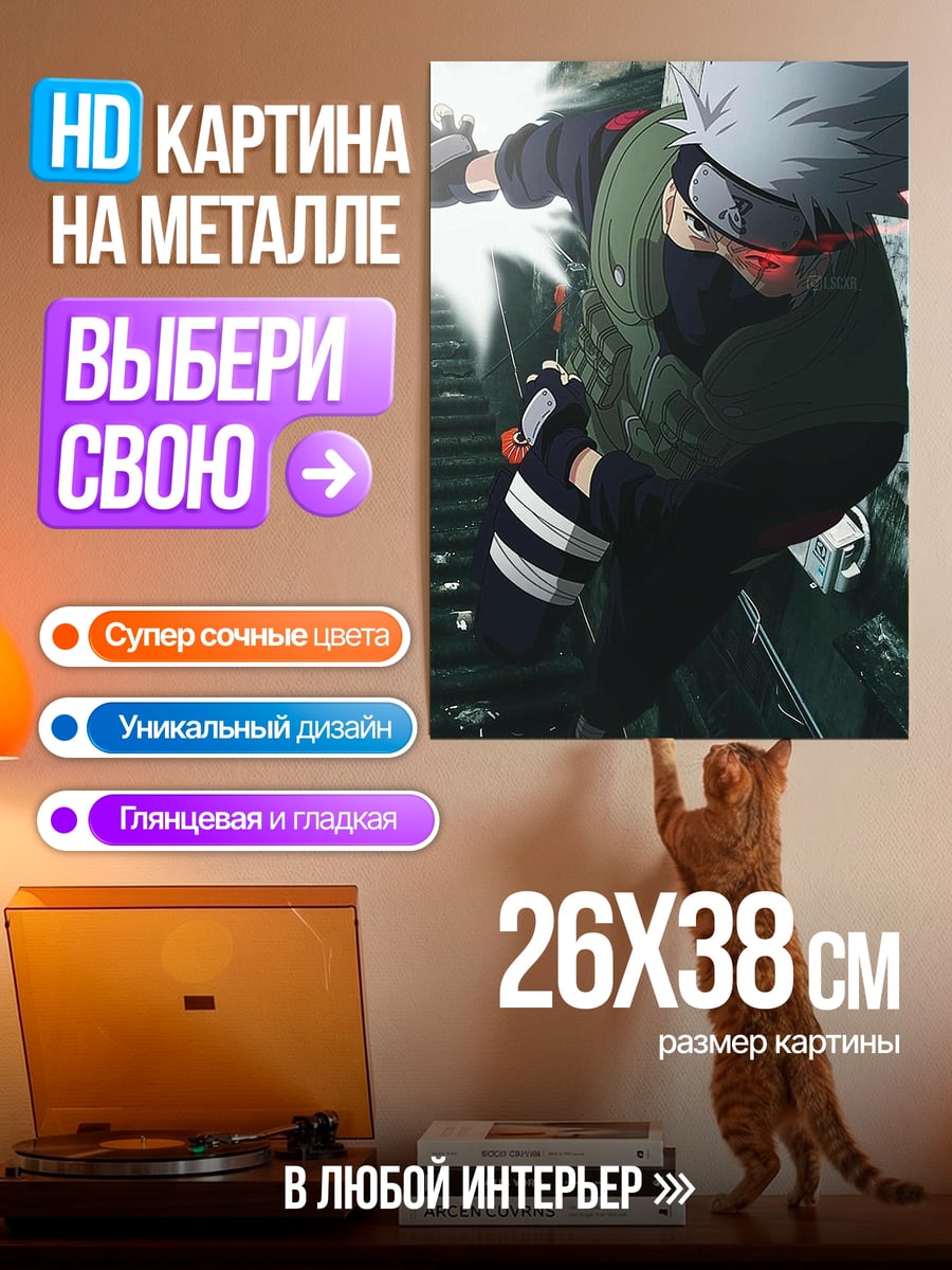 Картина на металле Какаши Хатаке Чидори
