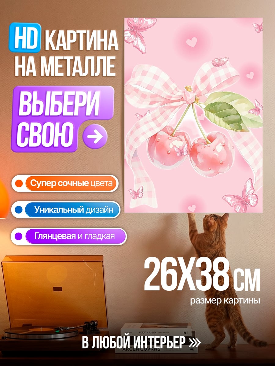 Картина на металле Розовые вишенки бантик