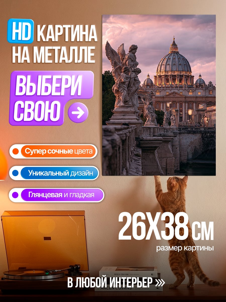 Картина на металле Собор Святого Петра