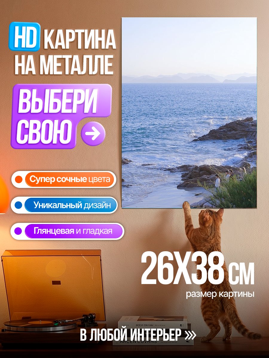 Картина на металле Морской пейзаж