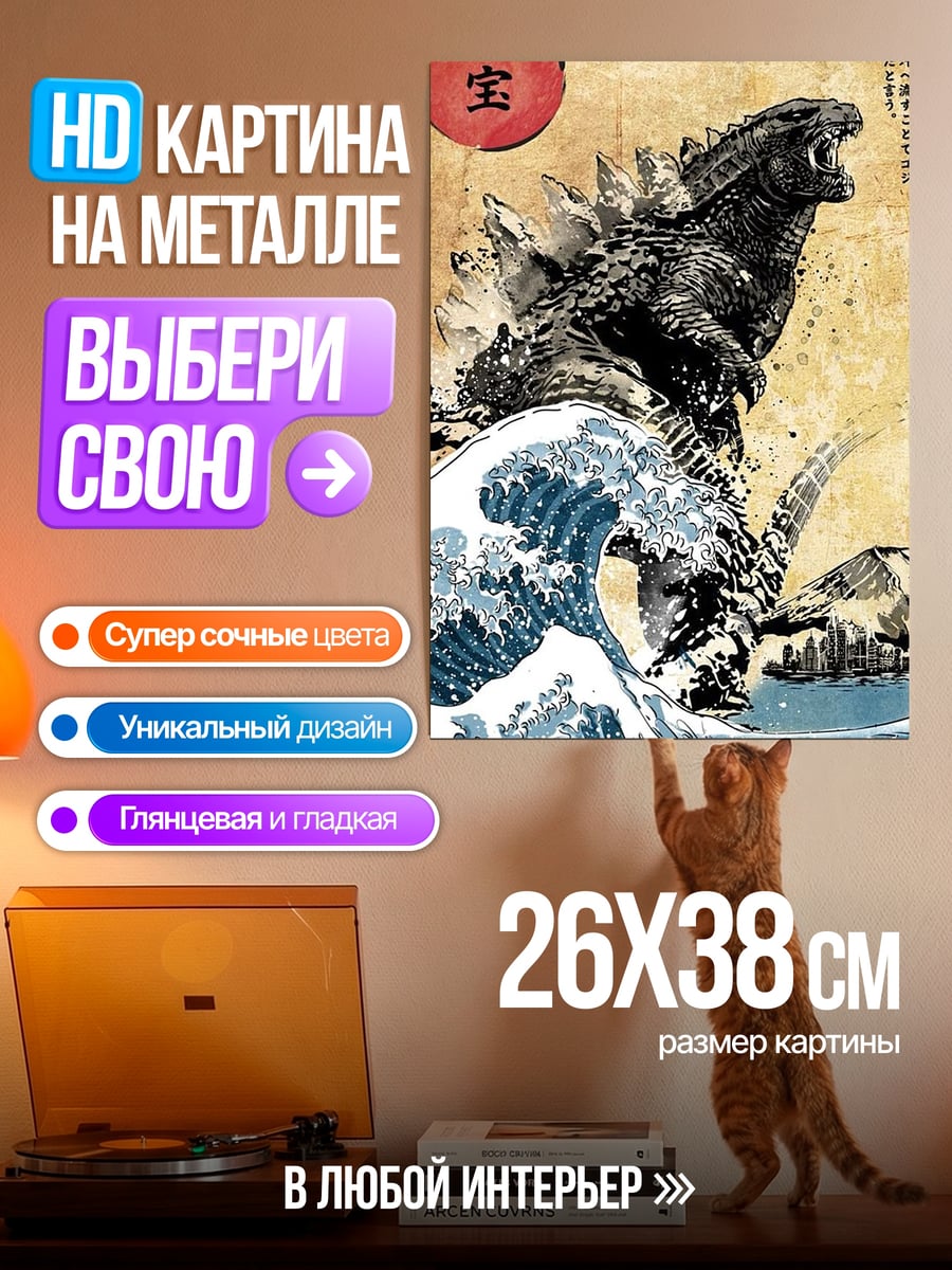 Картина на металле Годзилла волна