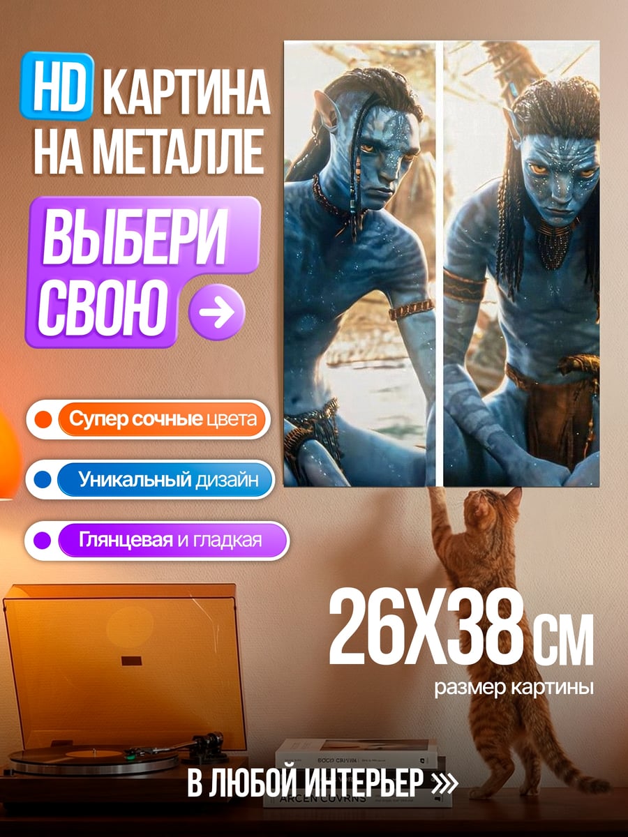 Картина на металле Аватар На'ви