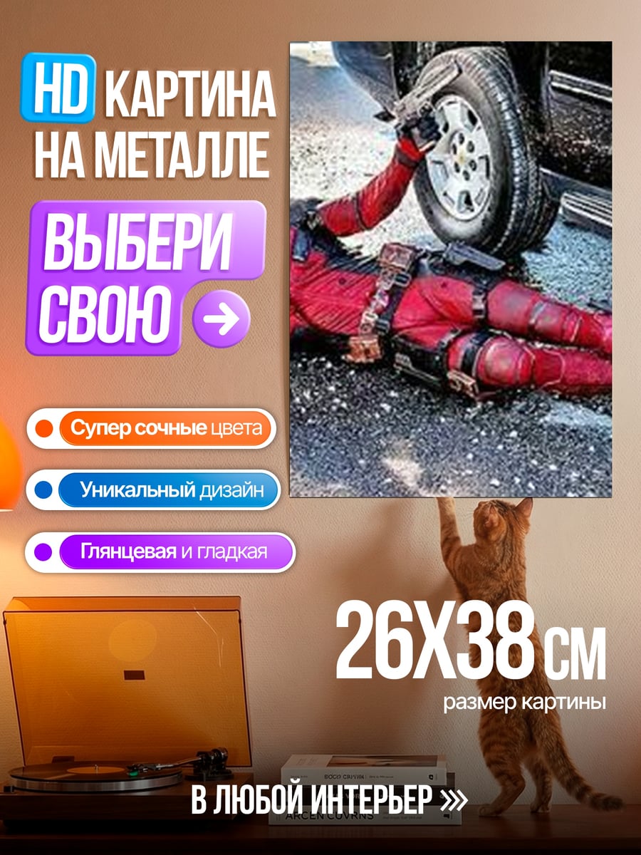 Картина на металле Дэдпул на дороге
