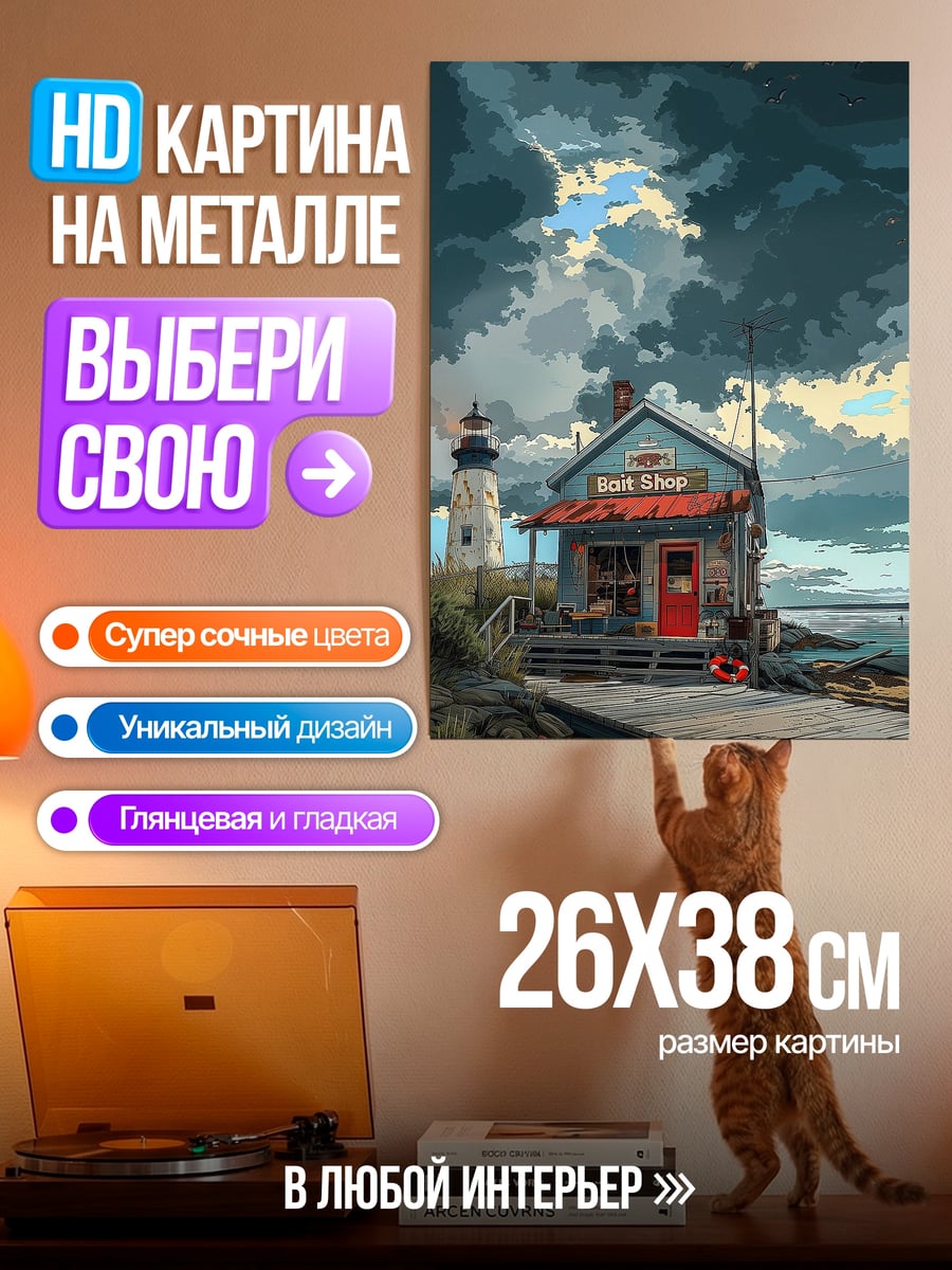 Картина на металле Дом у маяка
