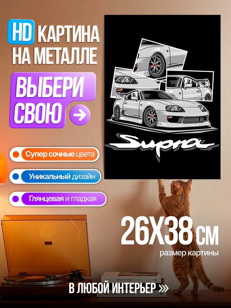 Картина на металле Toyota Supra