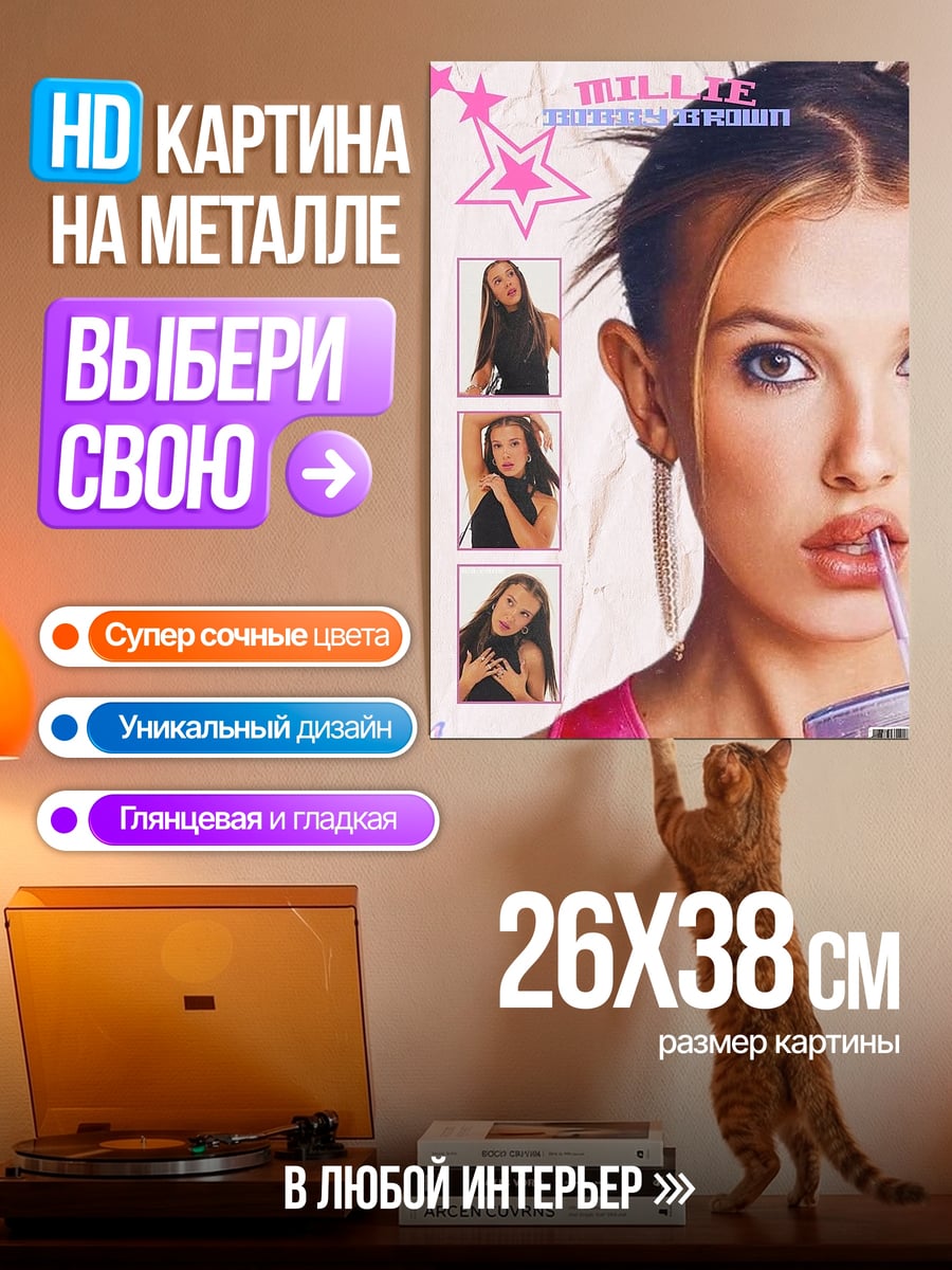 Картина на металле Миллли Бобби Браун