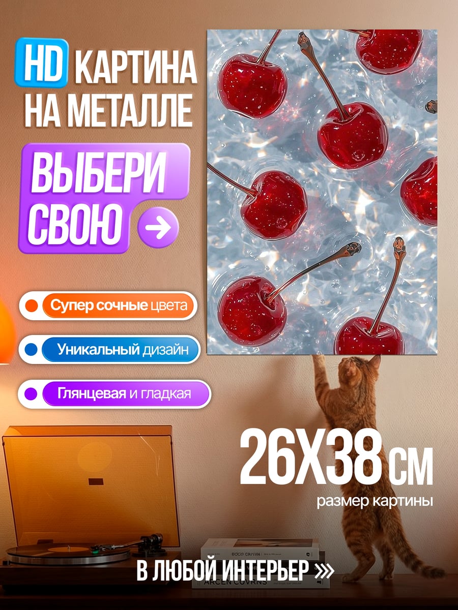 Картина на металле Вишневый лед