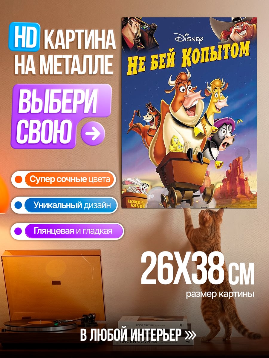 Картина на металле Не бей копытом