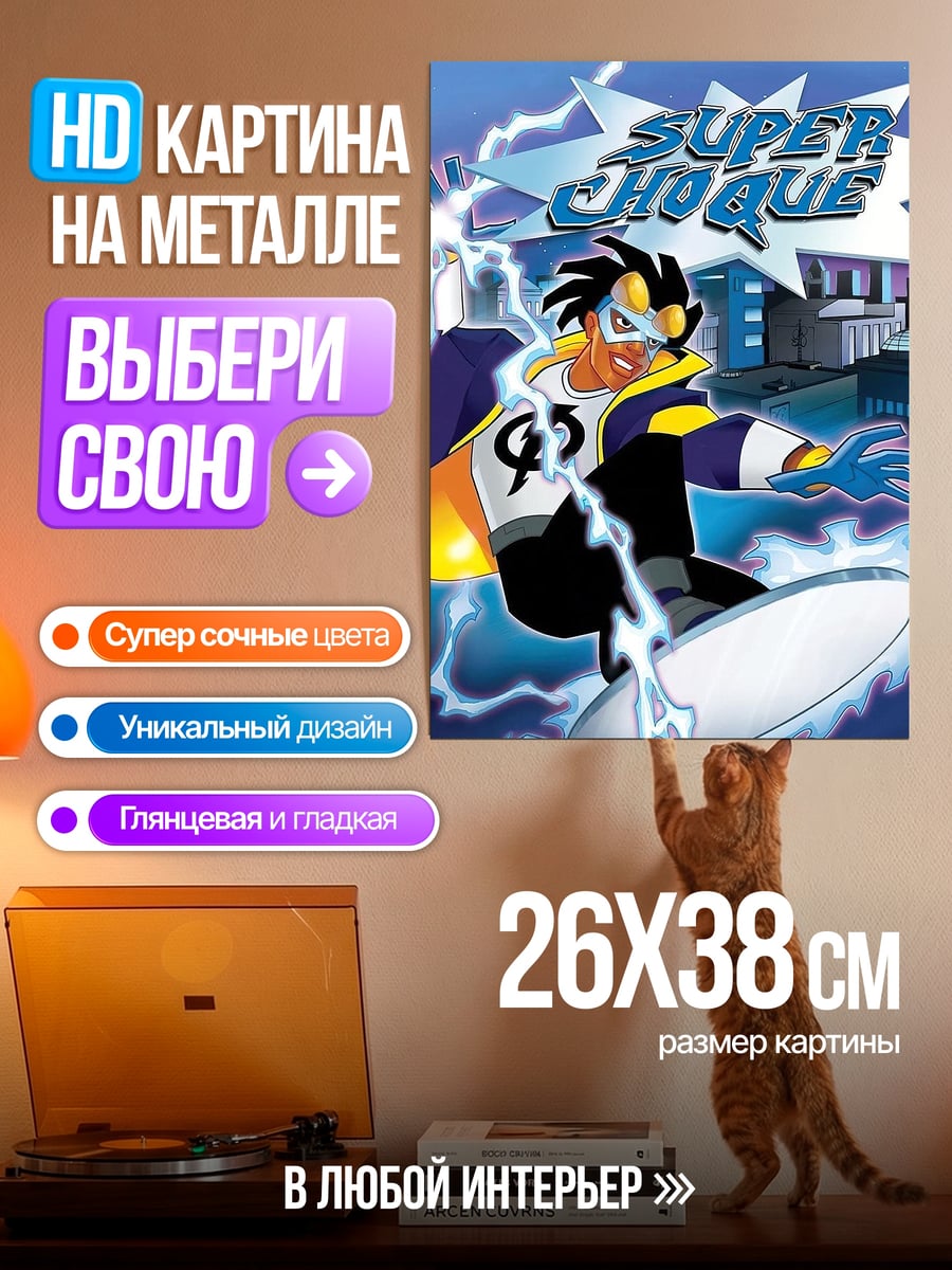 Картина на металле Супер шок