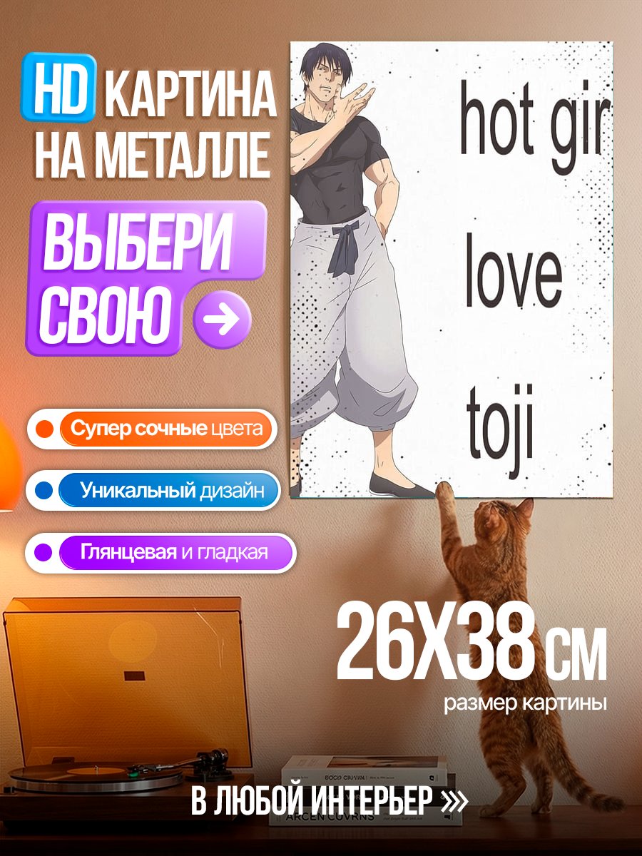 Картина на металле Тоджи любит девушек