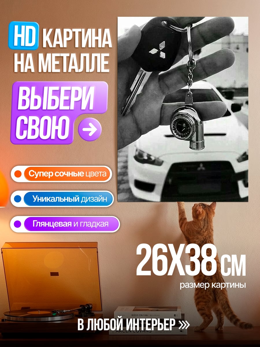 Картина на металле ключи от Mitsubishi