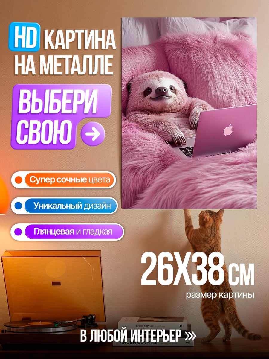 Картина на металле Ленивец с ноутбуком