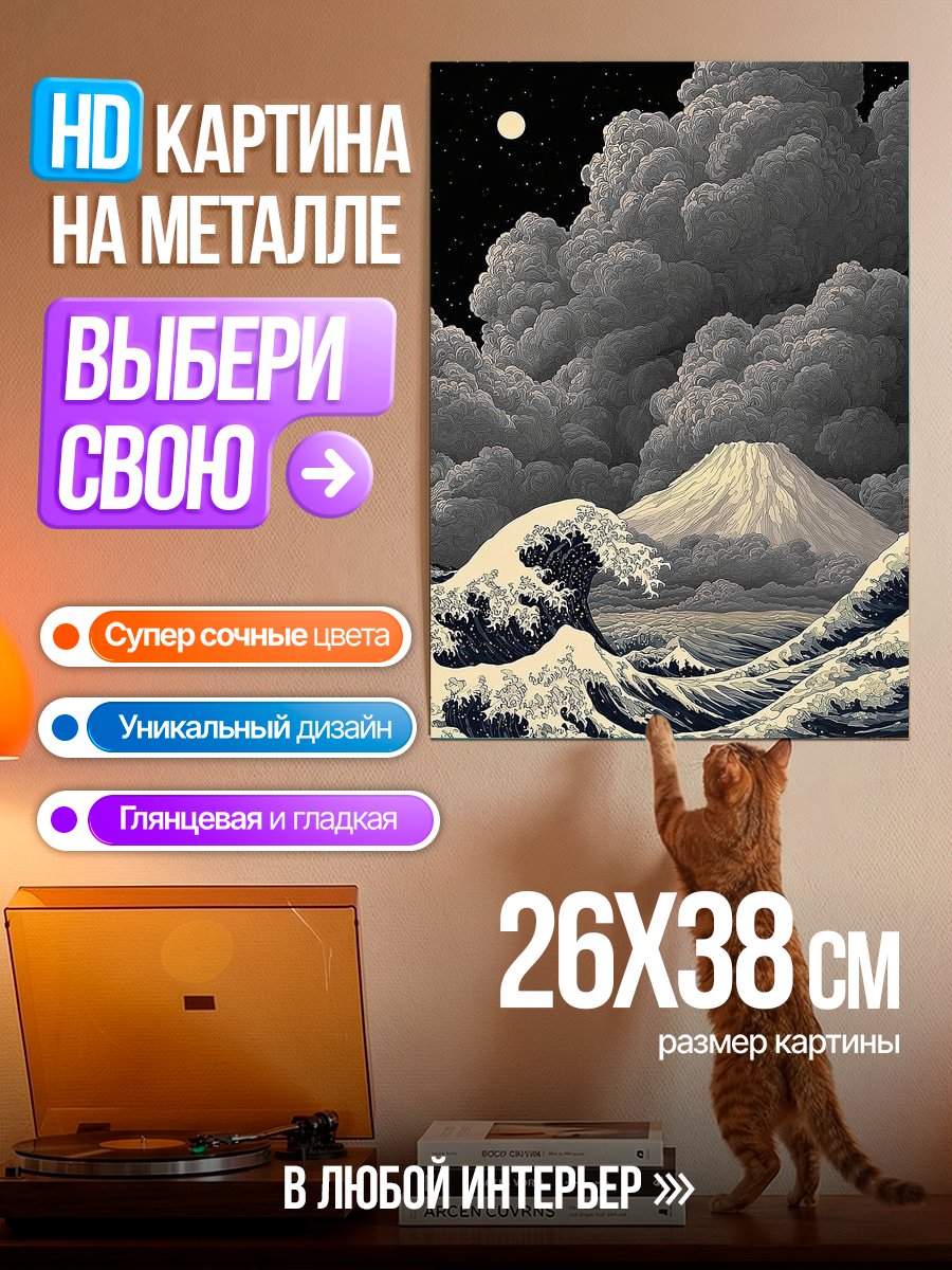 Картина на металле Волна Фудзи