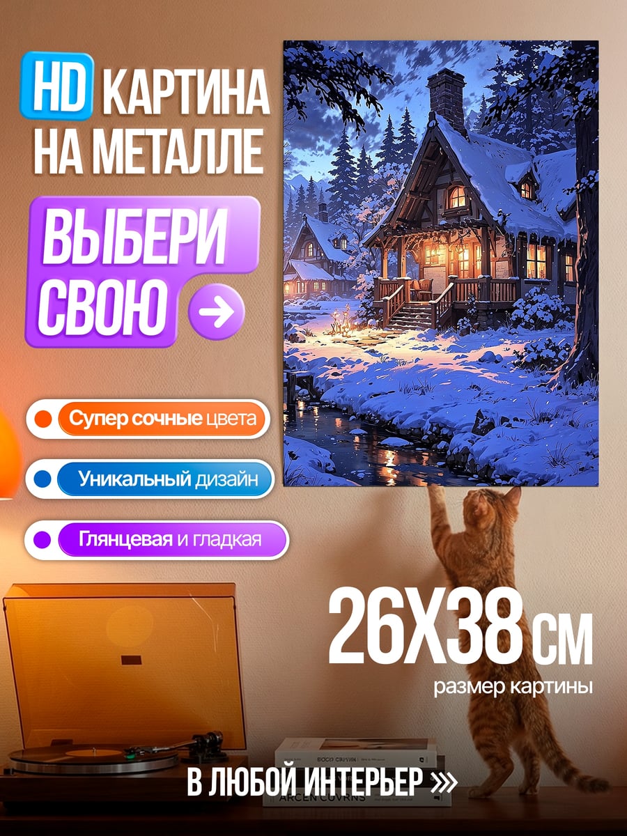 Картина на металле Зимний домик в лесу
