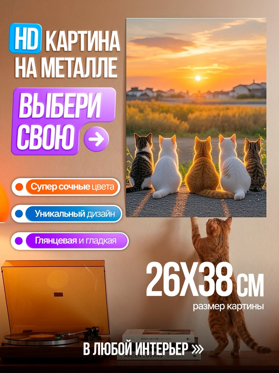 Картина на металле Коты на закате