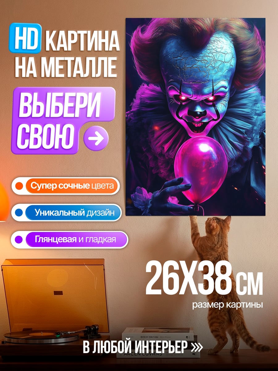 Картина на металле Пеннивайз с шаром