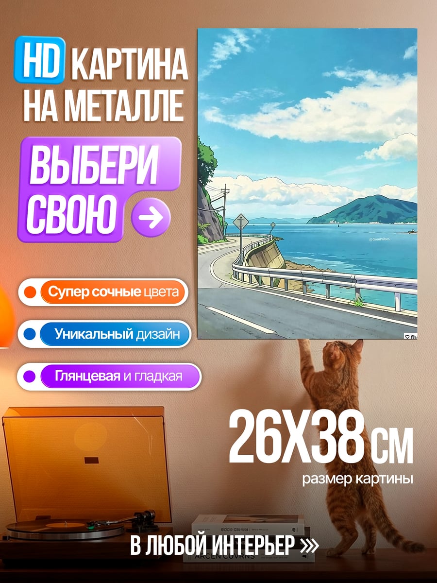 Картина на металле Дорога у моря