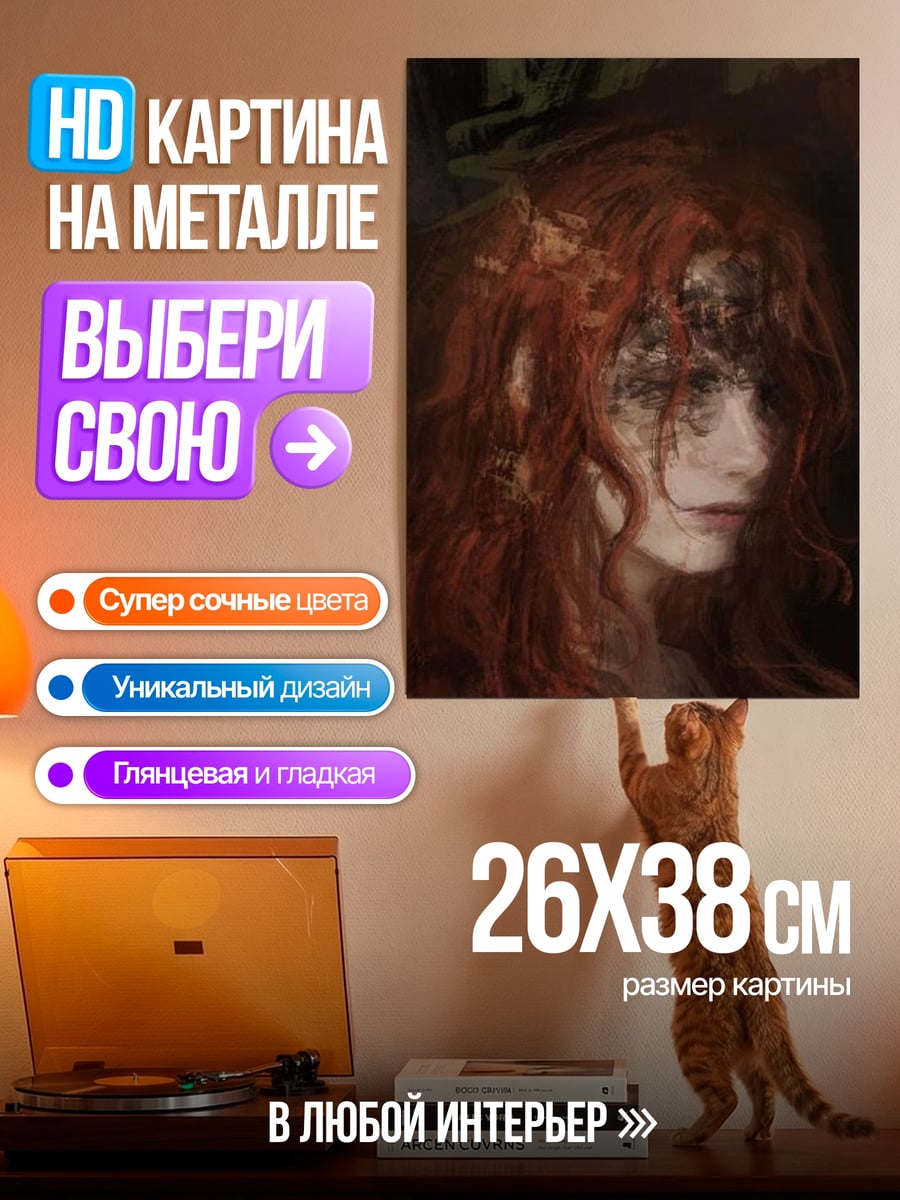 Картина на металле Рыжая девушка