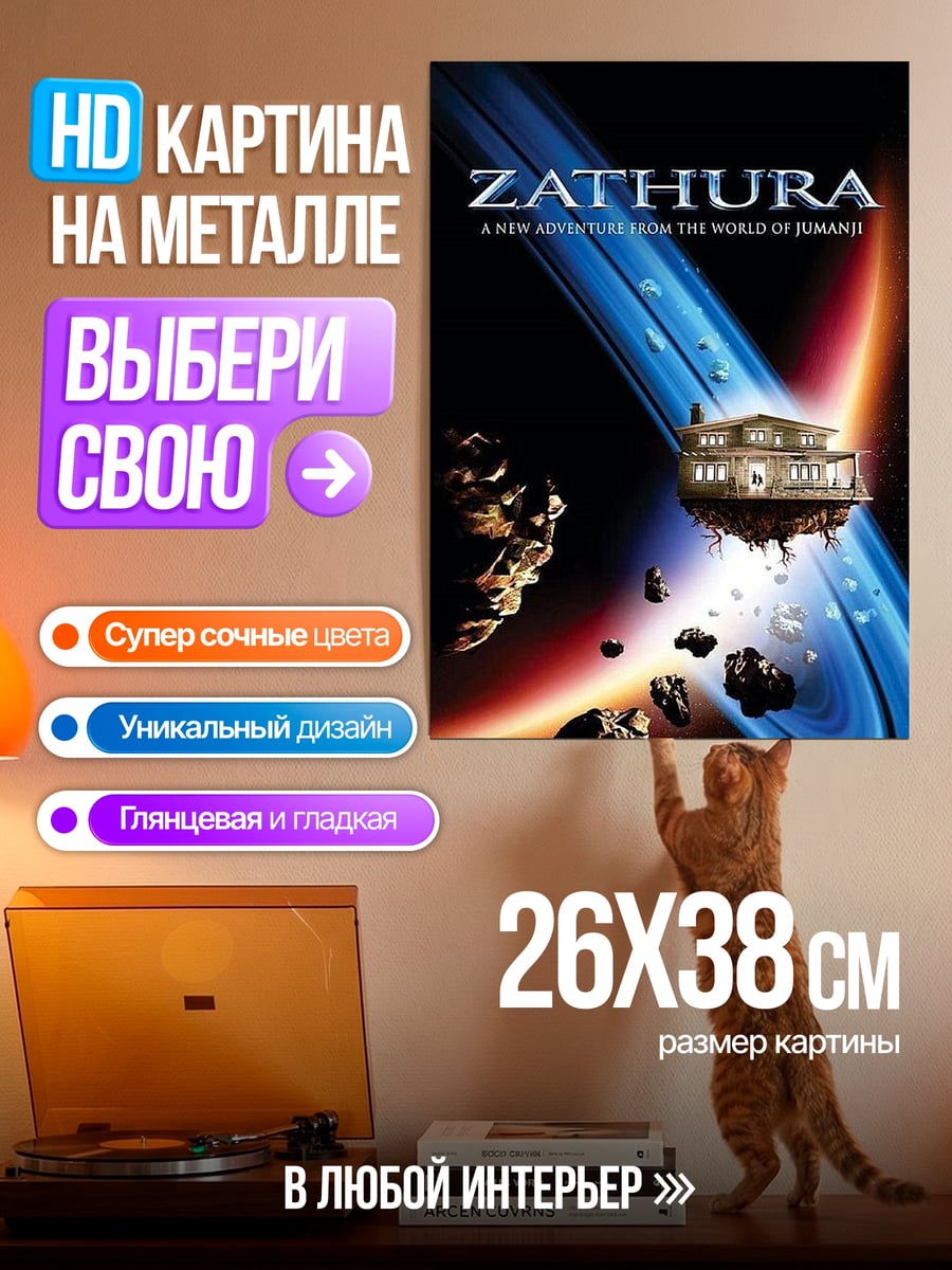 Картина на металле Zathura