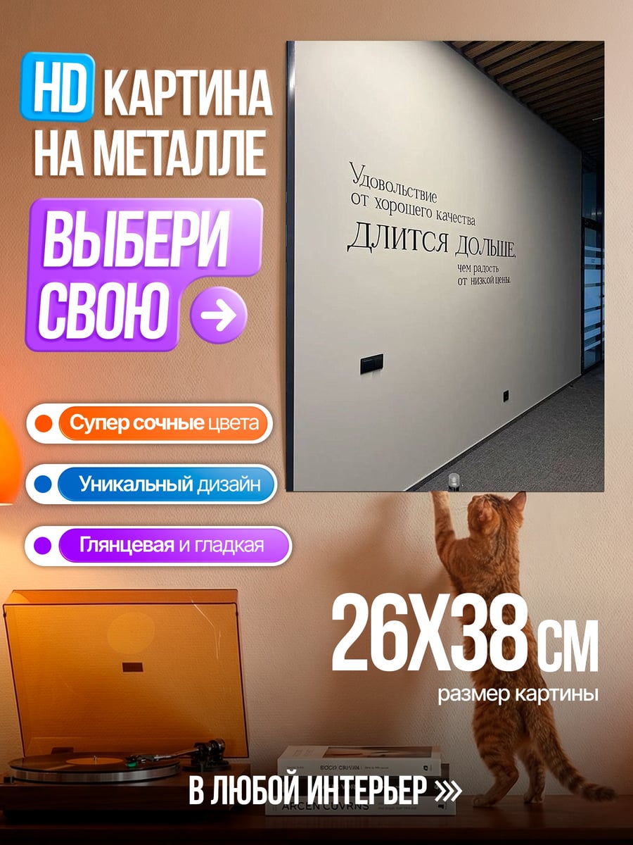 Картина на металле Удовольствие от качества