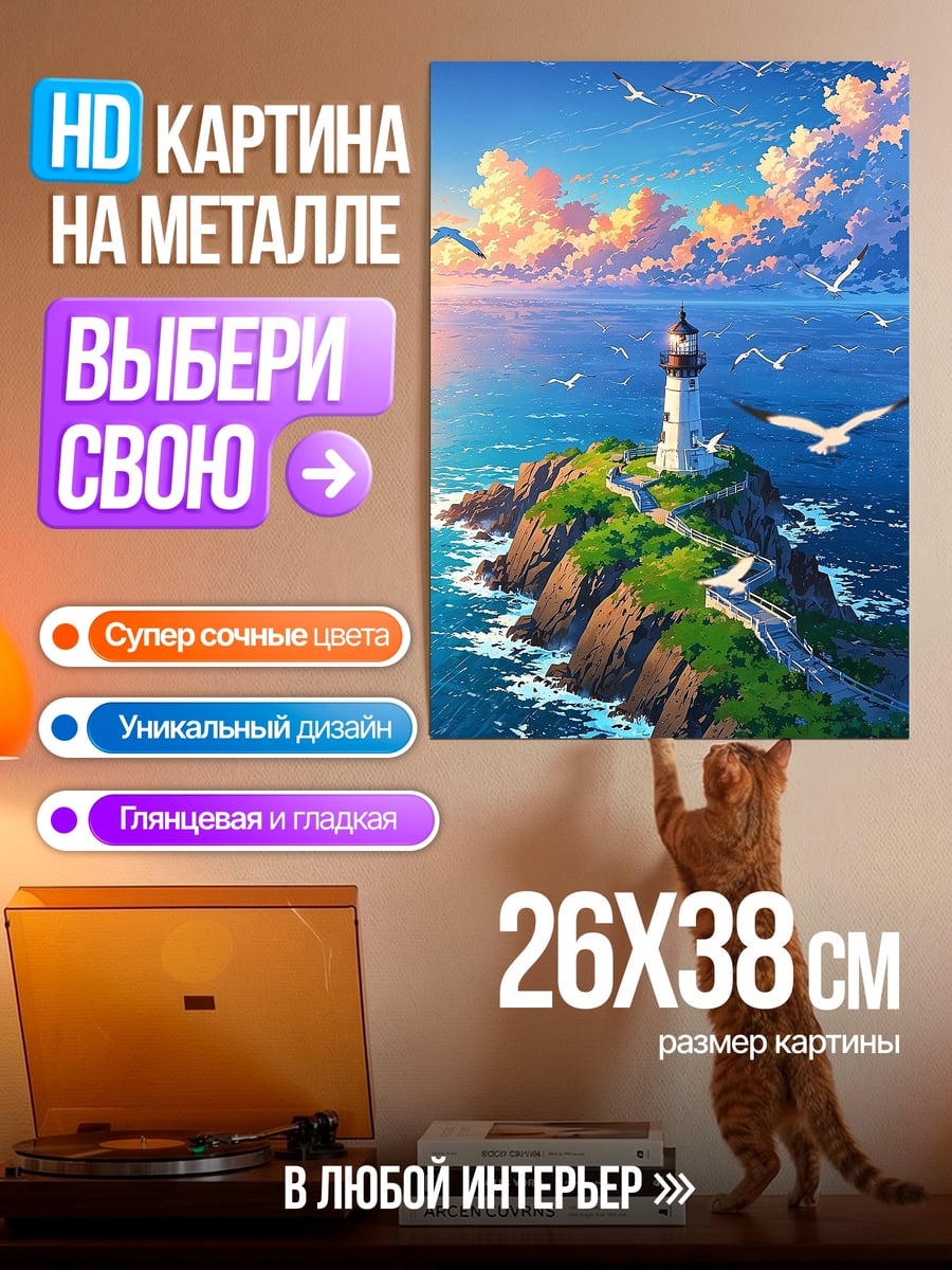 Картина на металле Маяк на скале