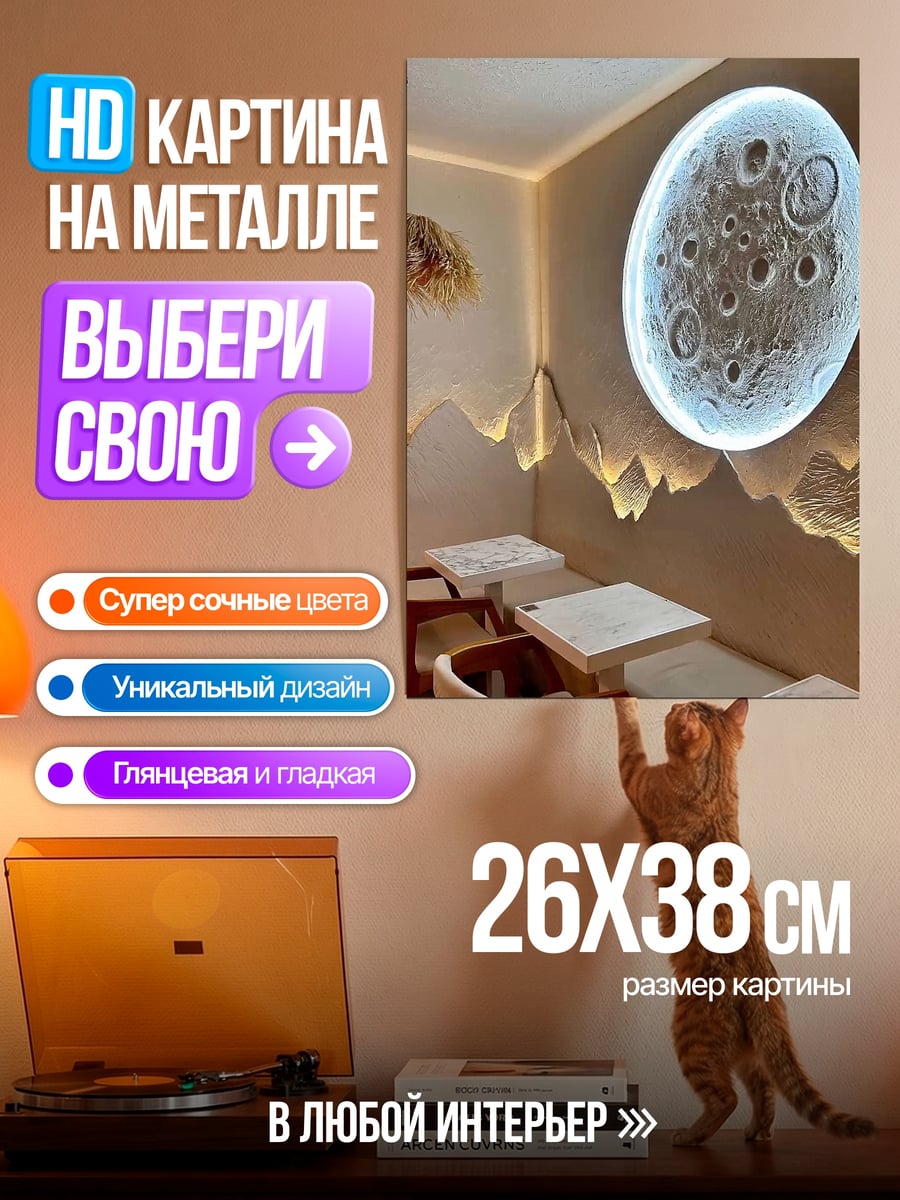 Картина на металле Лунный интерьер кафе