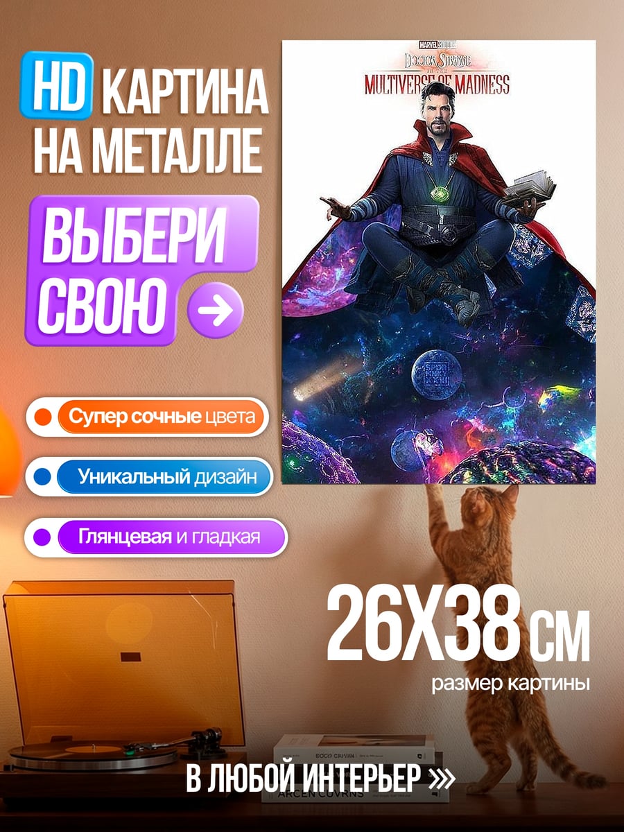 Картина на металле Доктор Стрэндж в космосе
