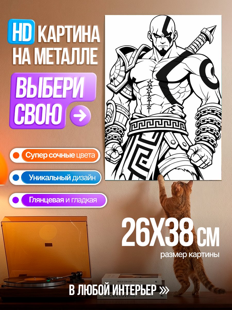 Картина на металле Кратос Бог войны