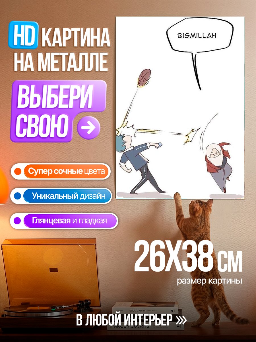 Картина на металле Бисмиллах бой