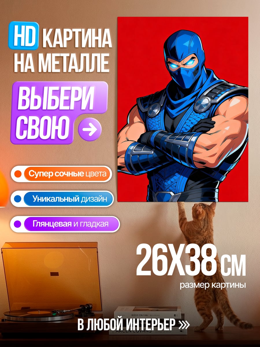 Картина на металле Саб-Зиро