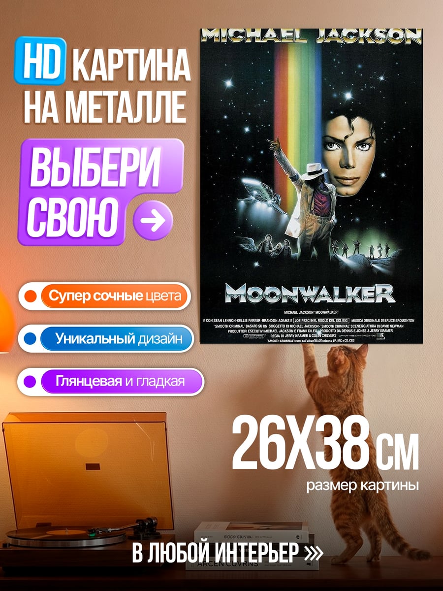 Картина на металле Майкл Джексон Мунволкер