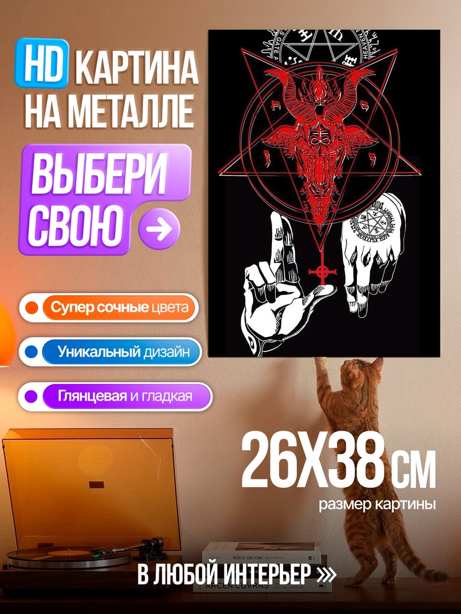 Картина на металле Сатанинский символ Бафомет