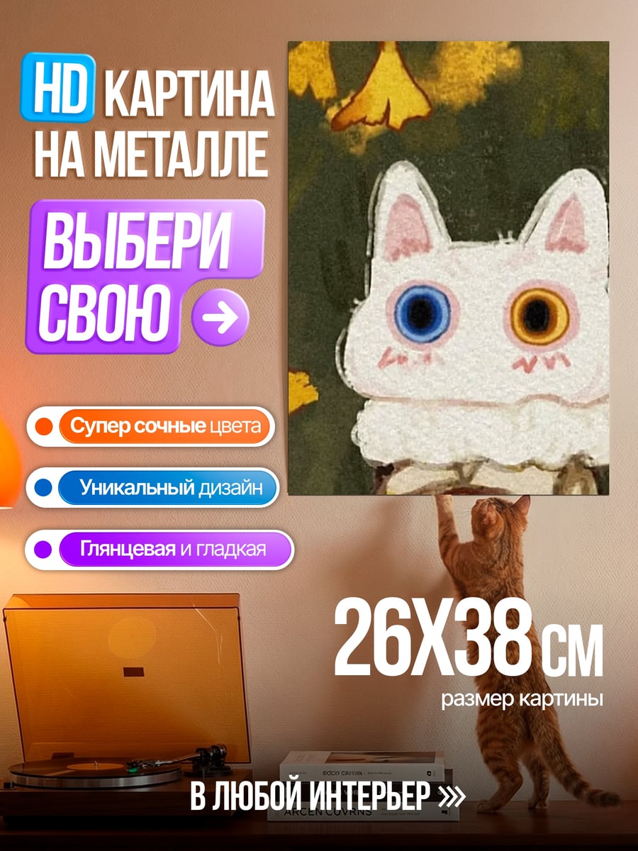 Картина на металле Кот с разноцветными глазами