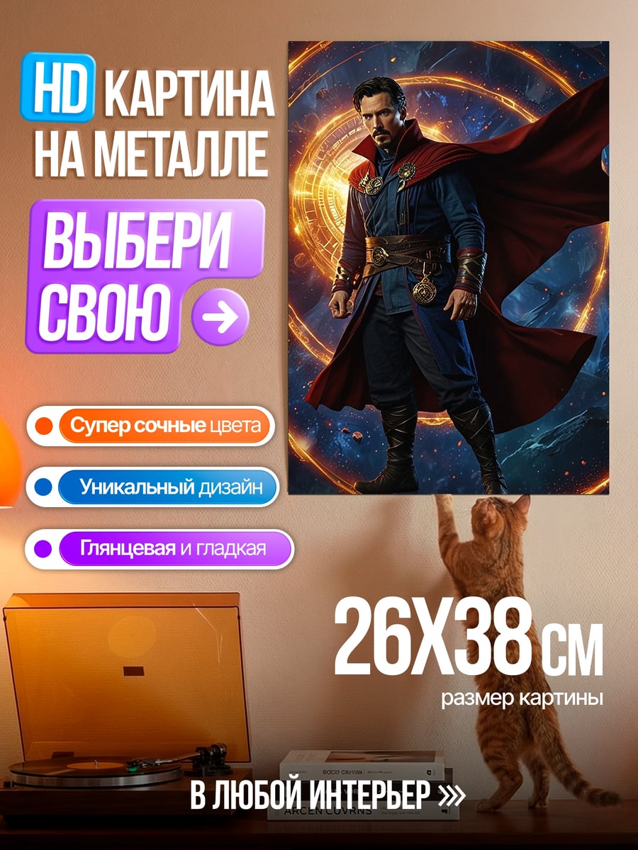 Картина на металле Доктор Стрэндж магия