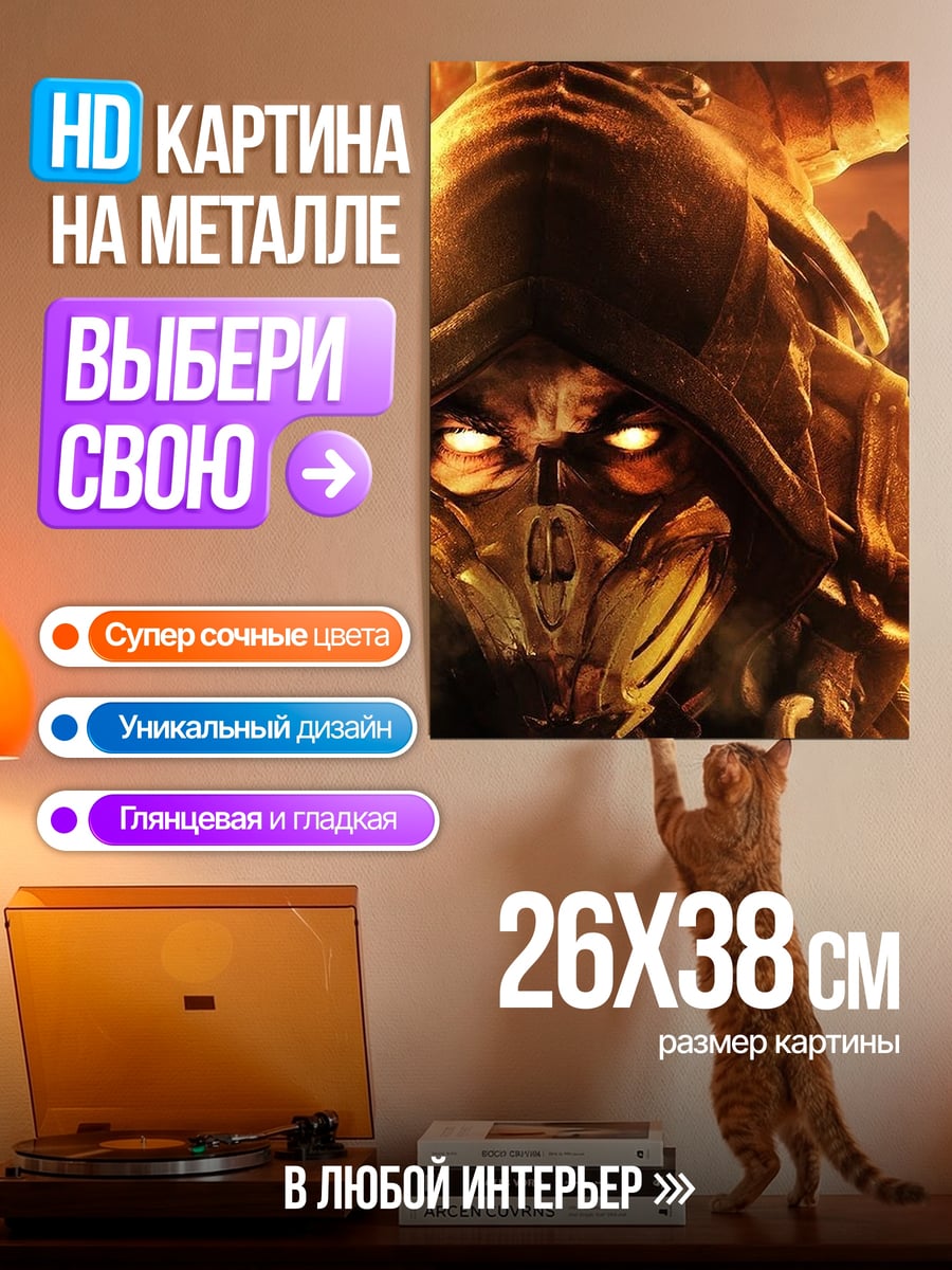 Картина на металле Скорпион огненный воин
