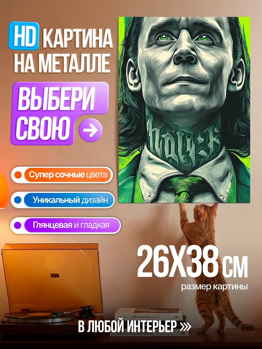 Картина на металле Локи бог обмана