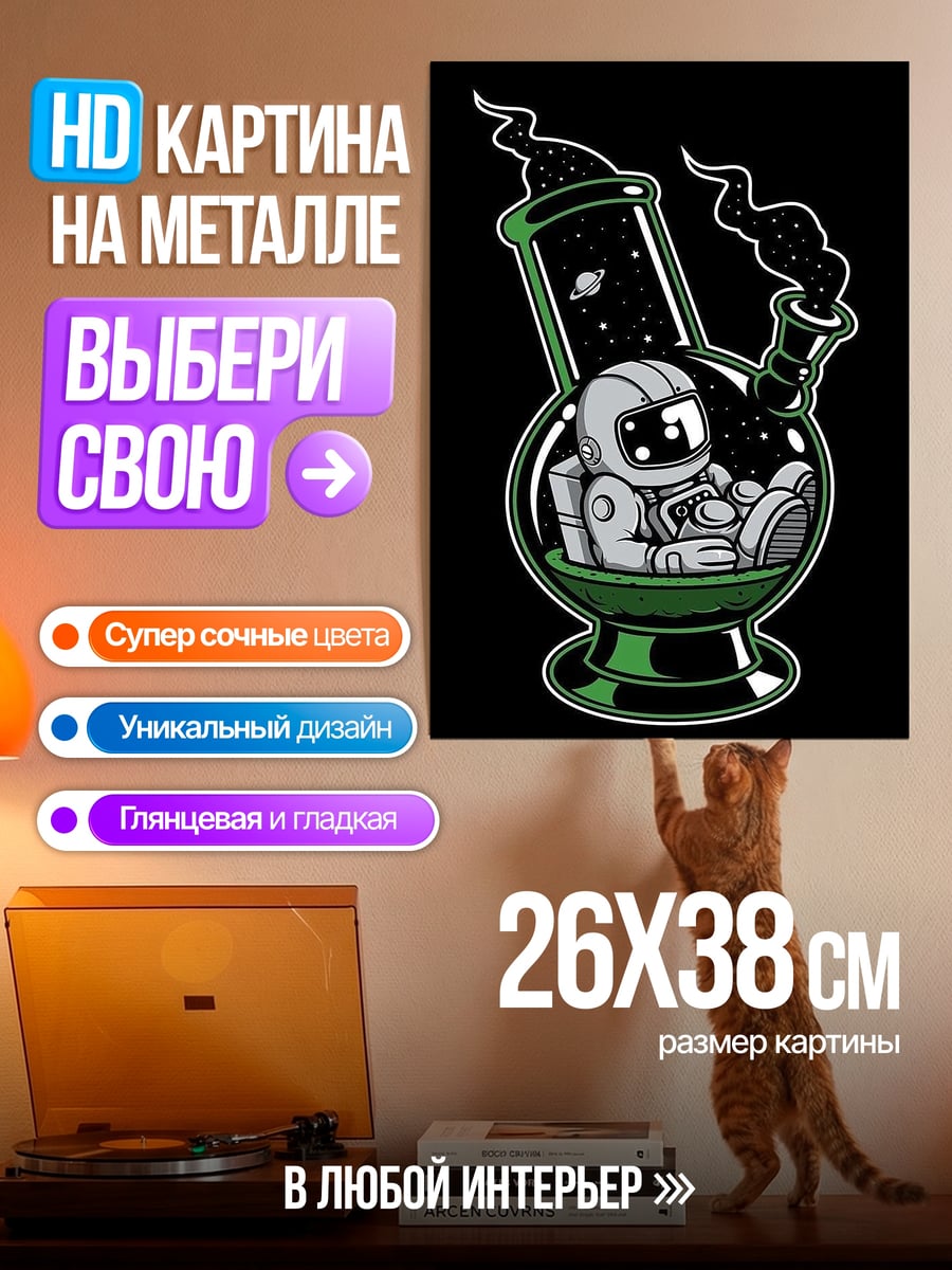 Картина на металле Космонавт в бонге