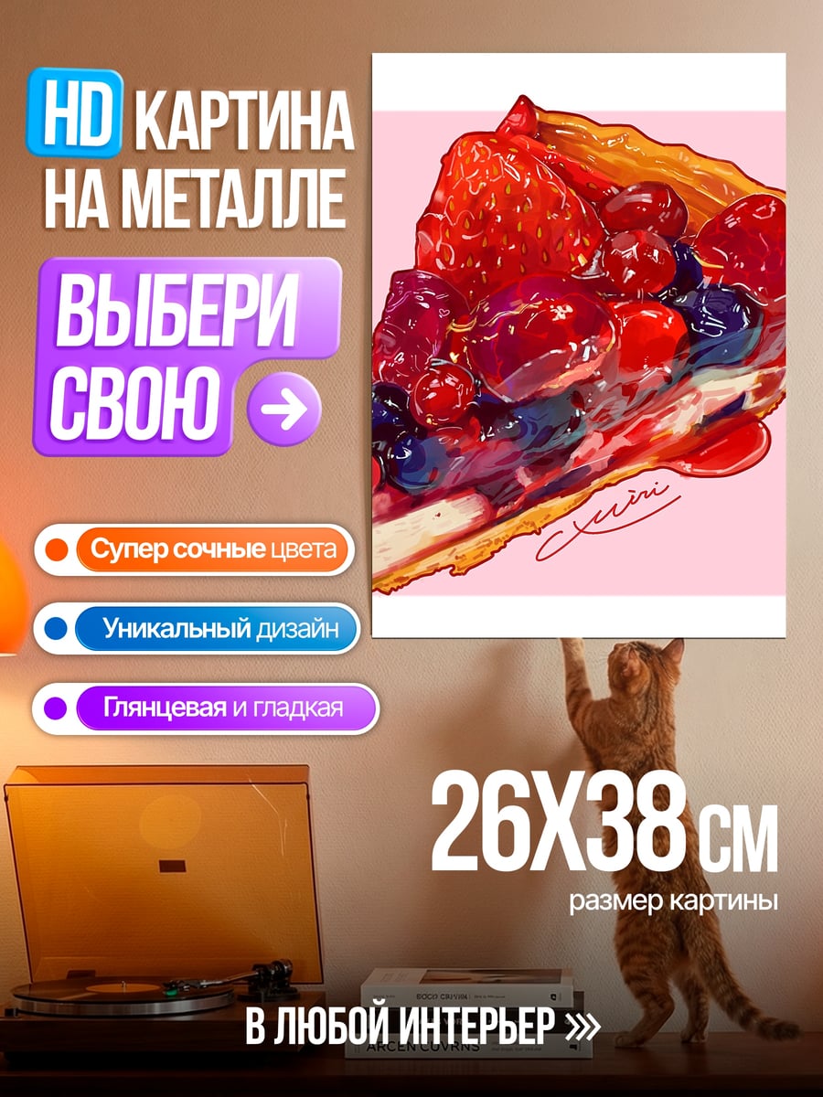 Картина на металле Ягодный пирог