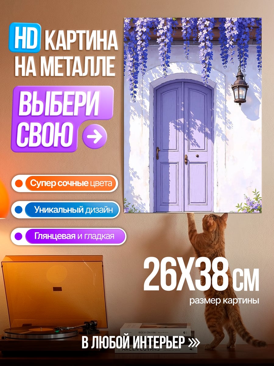 Картина на металле Сиреневая дверь